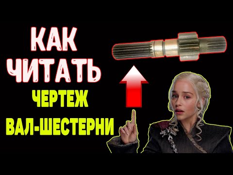 Видео: Как читать чертежи вал шестерни прикидываем техпроцесс изготовления