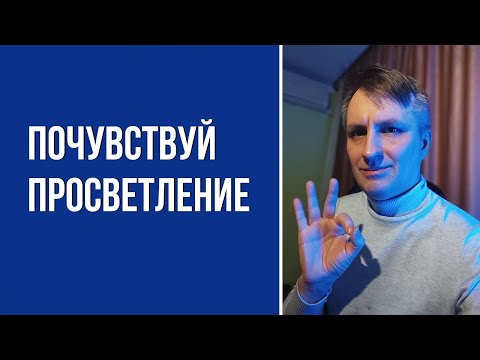 Видео: Хотите ощутить жизнь после просветления?