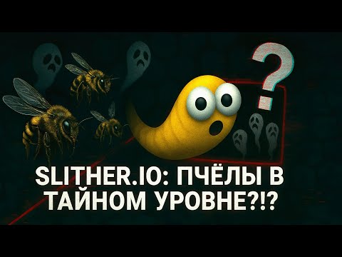 Видео: 😱 Я УЗНАЛ НОВУЮ ТАЙНУ Slither.io... ЭТО СТРАШНО