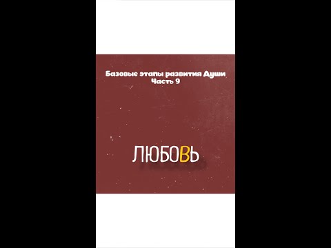 Видео: Этапы развития Души. Любовь