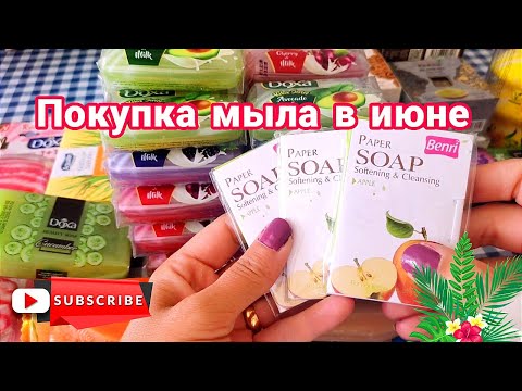 Видео: Покупка мыла уже в Анталии. Июнь месяц ☺️