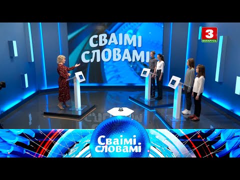 Видео: СВАІМІ СЛОВАМІ – 2021 | Выпуск 7