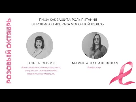 Видео: Питание против рака: Что есть, чтобы не болеть? | Розовый Октябрь