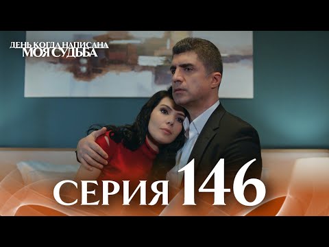 Видео: День когда написана моя судьба | серия 146 | с дубляжем на русском