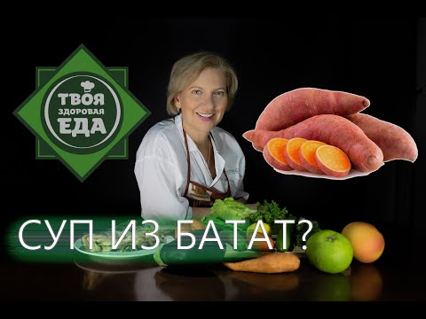 Видео: ТВОЯ ЗДОРОВАЯ ЕДА | СУП ИЗ БАТАТ | ВАСЕЛИНА ЧЕРКАСОВА