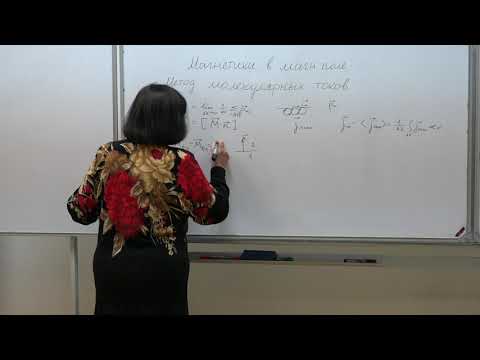Видео: Васильева О. Н. - Электромагнетизм. Семинары-16.Магнетики в магнитном поле. Метод молекулярных токов
