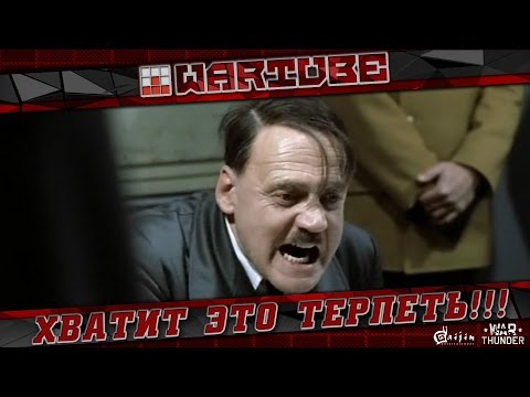 Видео: ХВАТИТ ЭТО ТЕРПЕТЬ! | War Thunder