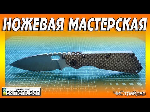 Видео: НОЖЕВАЯ МАСТЕРСКАЯ 🔪 ЧиСтрайдер