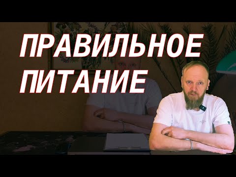 Видео: ПРАВИЛЬНОЕ ПИТАНИЕ ПО МЕТОДУ СМОЛЯКОВА