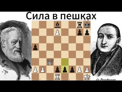 Видео: Мак-Доннель - Лабурдоннэ. Пешечный центр. Лондон 1836. Шахматы