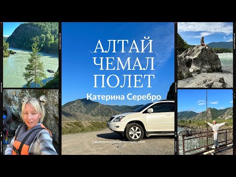 Видео: Алтай Чемал Остров Патмос Полет Ороктойский мост. Часть вторая