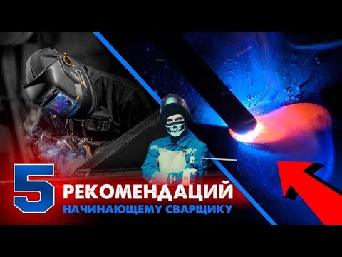 Видео: Сварка для новичка. Учимся держать дугу.