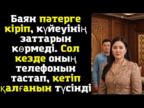 Видео: Баян пәтерге кіріп, күйеуінің заттарын көрмеді. Сол кезде оның телефонын тастап, кетіп қалғанын