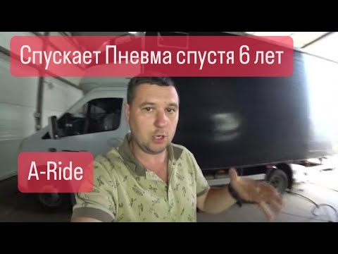 Видео: Пневмоподвеска АРАЙД спускает, ищем причину