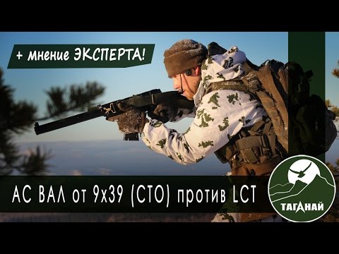 Видео: Страйкбольный АС ВАЛ от 9х39 против LCT. AS VAL airsoft