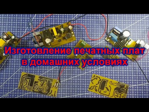 Видео: Изготовление печатной платы в домашних условиях. ЛУТ. Термотрансферная бумага.