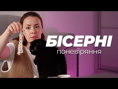 Видео: Бісерні поневіряння. Плету гердан та силянку, позорюсь на камеру