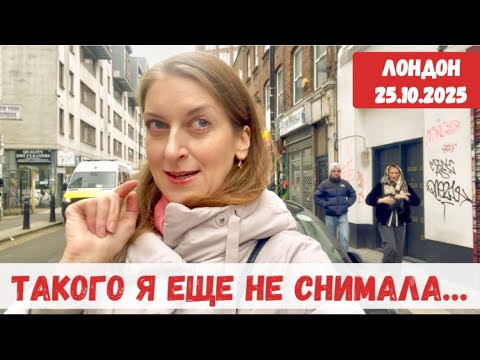Видео: РЕАЛЬНЫЙ ЛОНДОН: ПОЛИЦИЯ НА КАЖДОМ УГЛУ 25.10.2025. Я ПОПАЛА В ГУЩУ СОБЫТИЙ! ЖИЗНЬ В БРИТАНИИ ВЛОГ 