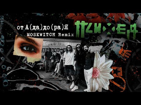 Видео: Психея — От А(да) до (ра)Я / MOSKWITCH Remix / Official live video
