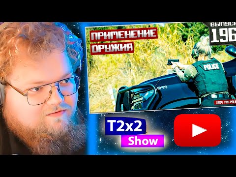 Видео: T2x2 смотрит ПРИМЕНЕНИЕ ОРУЖИЯ сотрудниками полиции: Счастливчик [Выпуск 196 2024] / РЕАКЦИЯ T2x2