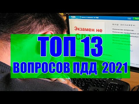 Видео: ТОП 13 СЛОЖНЫХ ВОПРОСОВ ПДД 2021 на экзамене