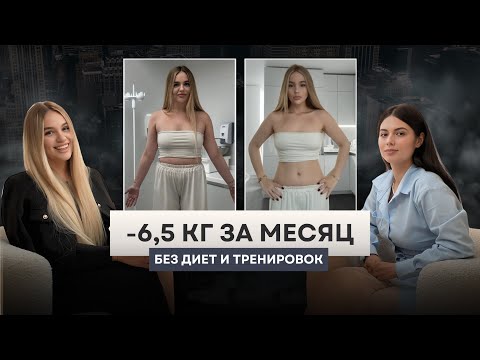 Видео: Как похуденть на 6,5 кг за месяц без диет и тренировок?