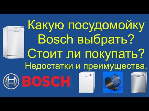 Видео: Всё о посудомойках Bosch, выбор при покупке, как выбрать посудомоечную машину