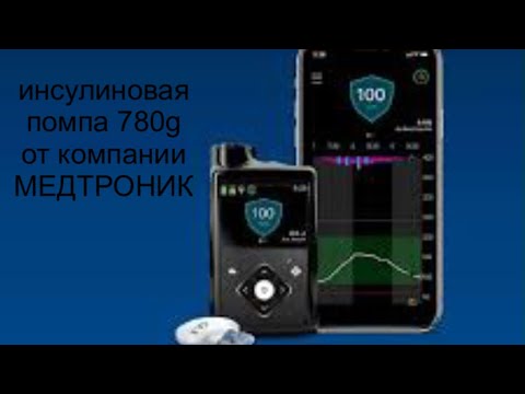 Видео: 780g// инсулиновая помпа / стоимость / преимущества/ возможность покупки и  рассрочки