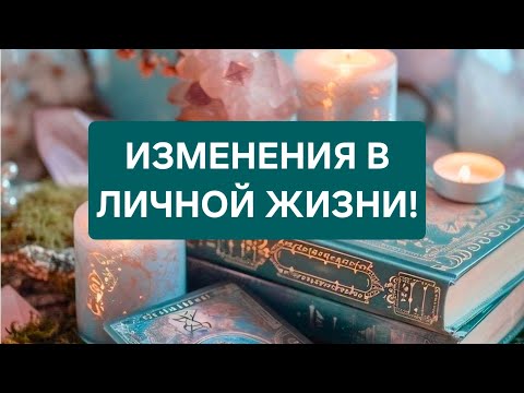 Видео: ‼️ИЗМЕНЕНИЯ В ЛИЧНОЙ ЖИЗНИ 🥰🥰🥰🥰🔥