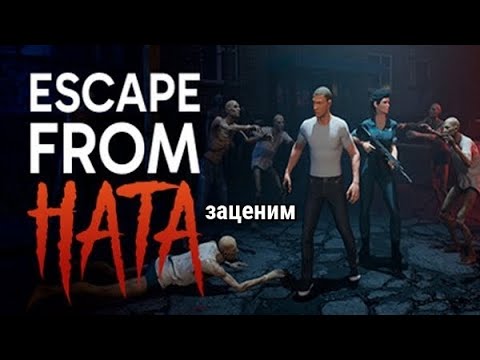 Видео: Escape From Hata -- Обычный зомби апокалипсис