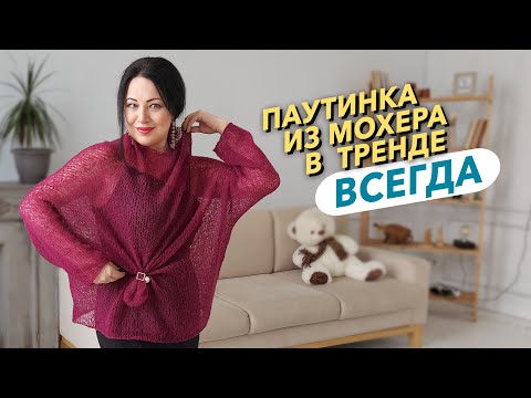 Видео: Вяжется легко,весит 85 грамм и спасает от прохлады и злого глаза.Как связать паутинку из мохера