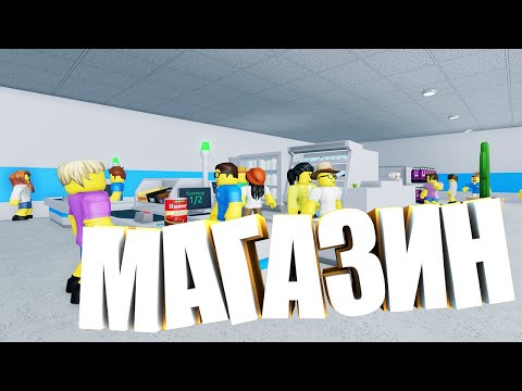 Видео: СТРОИМ НОВЫЙ ОТДЕЛ И РЕШАЕМ ПРОБЛЕМЫ С ПОСЕТИТЕЛЯМИ В Retail Tycoon 2 | Роблокс