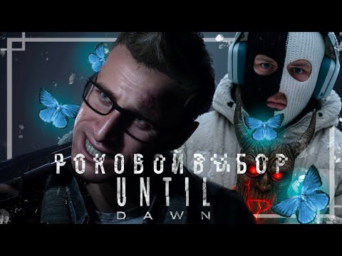 Видео: ТРУДНЫЙ (НЕТ) ВЫБОР! ПОЧЕМУ МНЕ ТАК СТРЕМНО? (UNTIL DAWN #8)