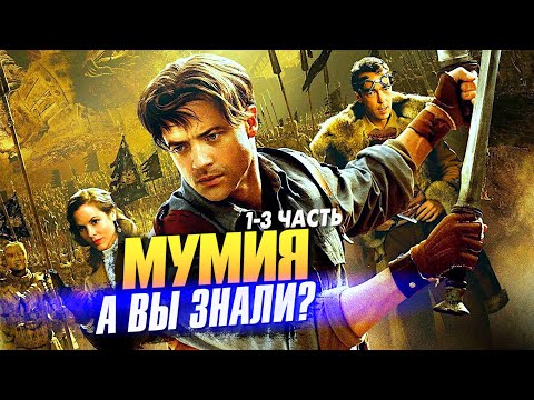Видео: МУМИЯ с Бренданом Фрейзером – самые интересные факты о фильмах (1-3 часть)