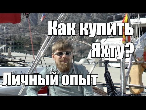 Видео: Покупка яхты.  Как купить яхту ч. 1, поиск | Cupiditas Sailing