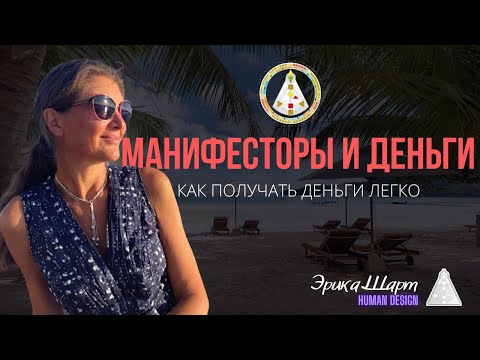 Видео: Манифесторы и Деньги. Дизайн Человека. Как получать деньги легко? Манифесторы