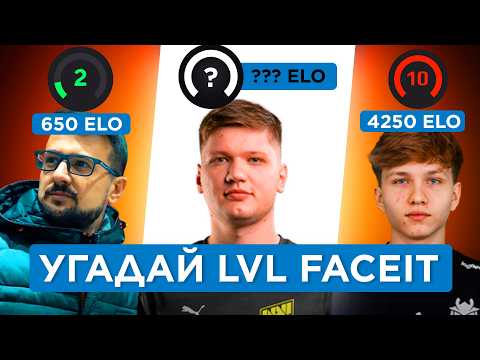 Видео: ЧТО ЗА LVL FACEIT? УГАДАЙ ВМЕСТЕ С 4000 ELO ИГРОКАМИ