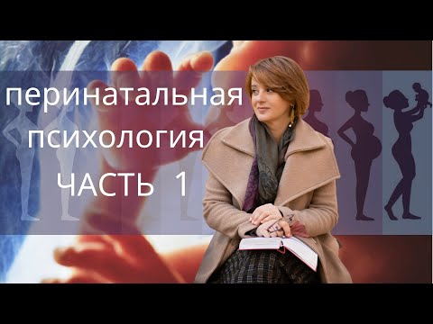 Видео: Влияние родов и перинатального периода на формирование личности ЧАСТЬ 1