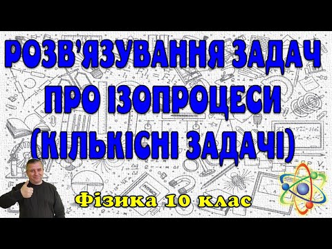 Видео: Розв'язування задач про ізопроцеси (кількісні задачі)