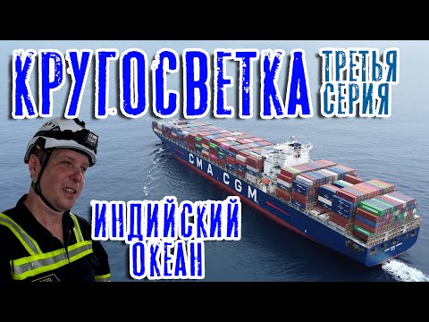 Видео: Кругосветка. Работа, закаты, креветки (Третья серия). Around the World. Work and Sunsets. (ep.3)