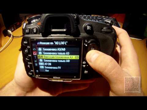 Видео: Пользовательские настройки. Управление. Nikon D610\600 - инструкция по применению. Часть 8.
