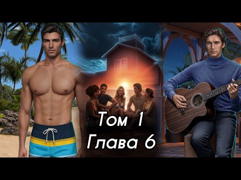 Видео: TE AMO: ЗАЛИВ НАДЕЖДЫ: Том 1 Глава 6❤️ТОМАС❤️ / Логика⚙️/Инициатор🌊