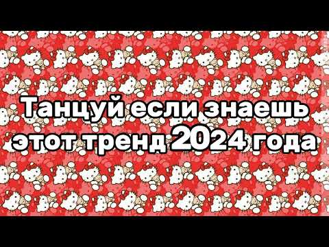 Видео: 🧸🍒Танцуй если знаешь этот тренд 2024 года 🍒🧸