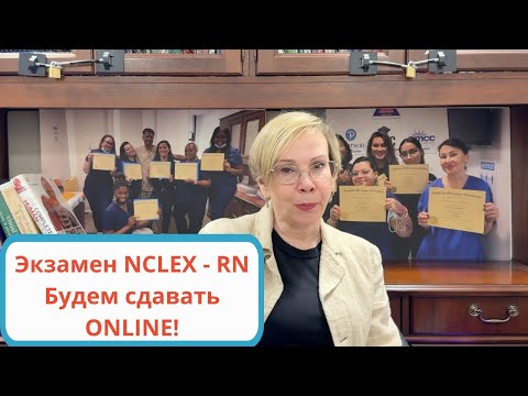 Видео: Никто такого не ожидал! Сдаем экзамен NCLEX- RN ONLINE!