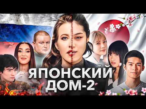 Видео: ЯПОНСКИЙ ДОМ-2: первый в мире обзор на «Terrace House» | Айдолы, якудза, Netflix и Тейлор Свифт