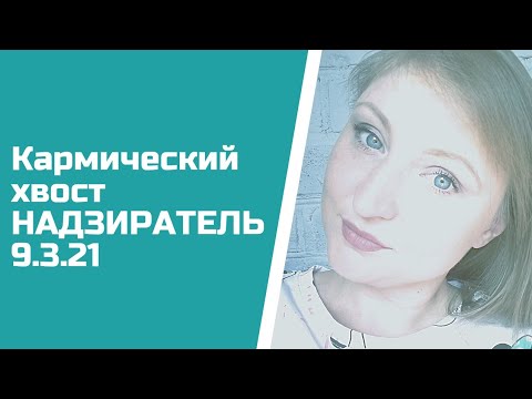 Видео: Абьюзер из прошлого. Кармический хвост 9.3 21