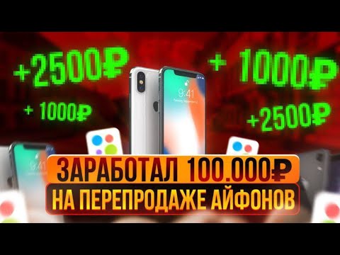 Видео: ЗАРАБОТАЛ 100.000₽ на ПЕРЕПРОДАЖЕ АЙФОНОВ! ПЕРЕКУП АЙФОНОВ на АВИТО!