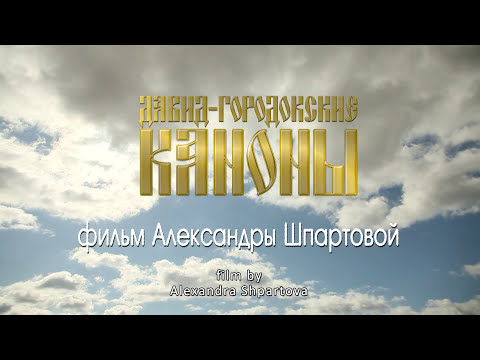 Видео: трейлер к фильму "Давид-городокские каноны"/trailer for the film "Canons of David-Gorodok"