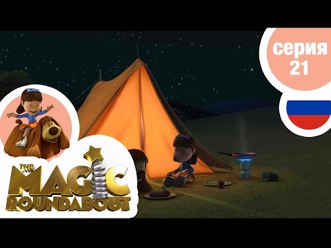 Видео: ВОЛШЕБНАЯ КАРУСЕЛЬ - Серия 21 - Супербыстрый пятнистый рогач