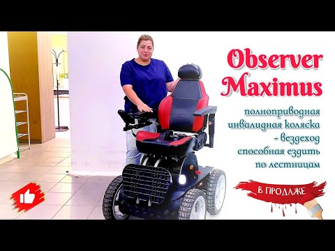 Видео: Полноприводная инвалидная коляска Observer Maximus